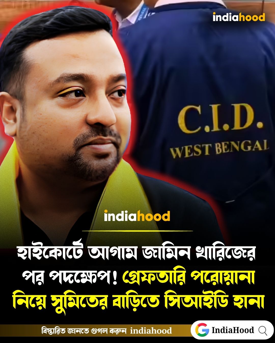 গ্রেফতারি পরোয়ানা নিয়ে সুমিতের বাড়িতে সিআইডি হানা